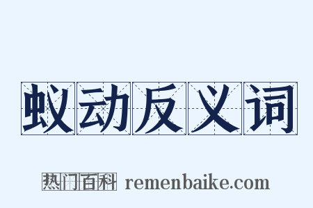 蚁动反义词是什么意思的图片